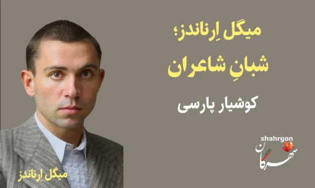 میگل اِرناندز، شبانِ شاعران