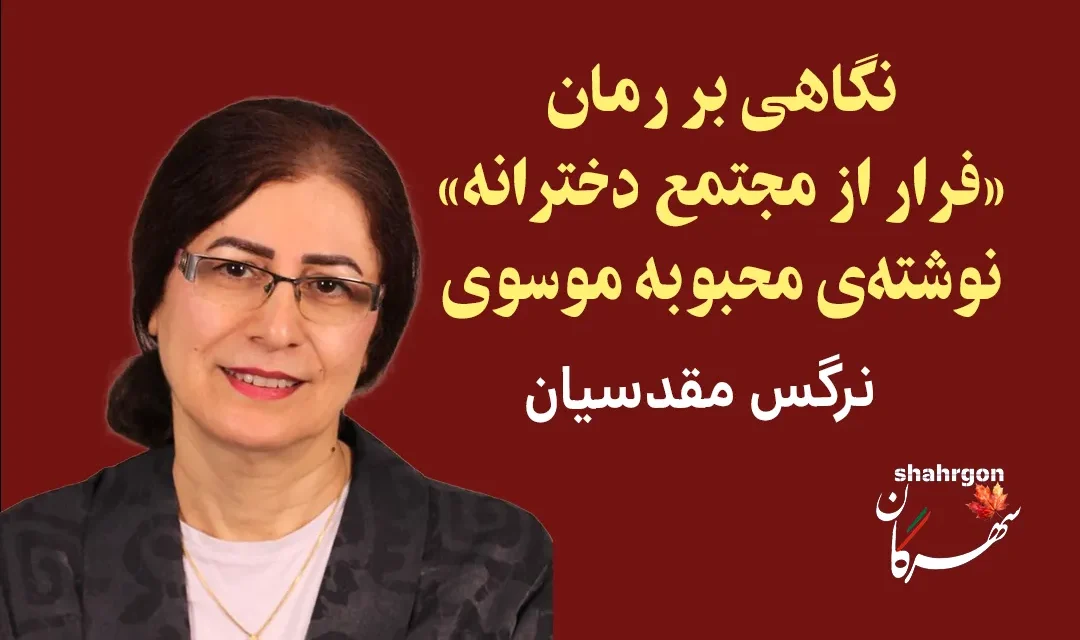 نگاهی بر رمان «فرار از مجتمع دخترانه» نوشته‌ی محبوبه موسوی