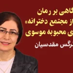 نگاهی بر رمان «فرار از مجتمع دخترانه» نوشته‌ی محبوبه موسوی