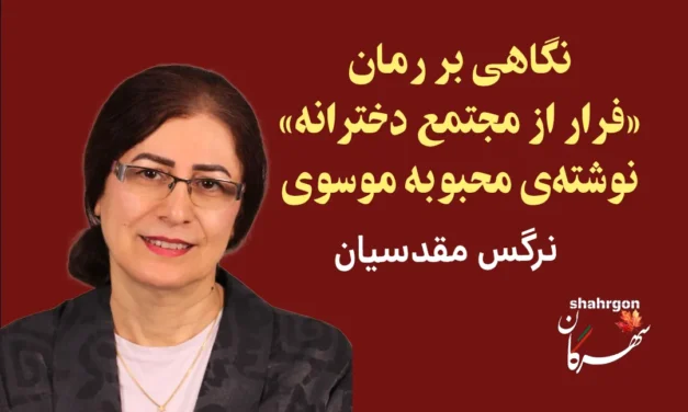 نگاهی بر رمان «فرار از مجتمع دخترانه» نوشته‌ی محبوبه موسوی