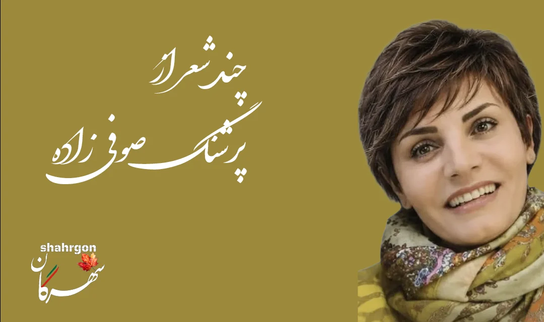 چند شعر از پرشنگ صوفی‌زاده