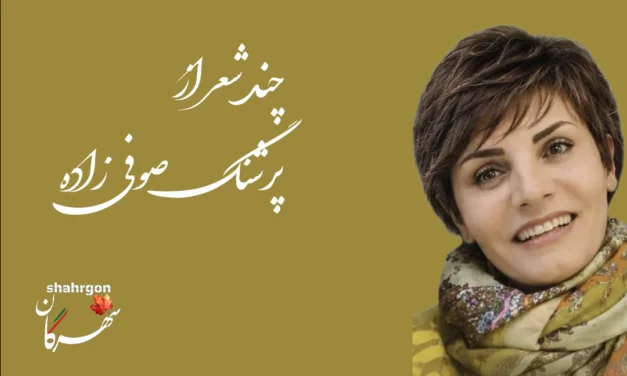 چند شعر از پرشنگ صوفی‌زاده
