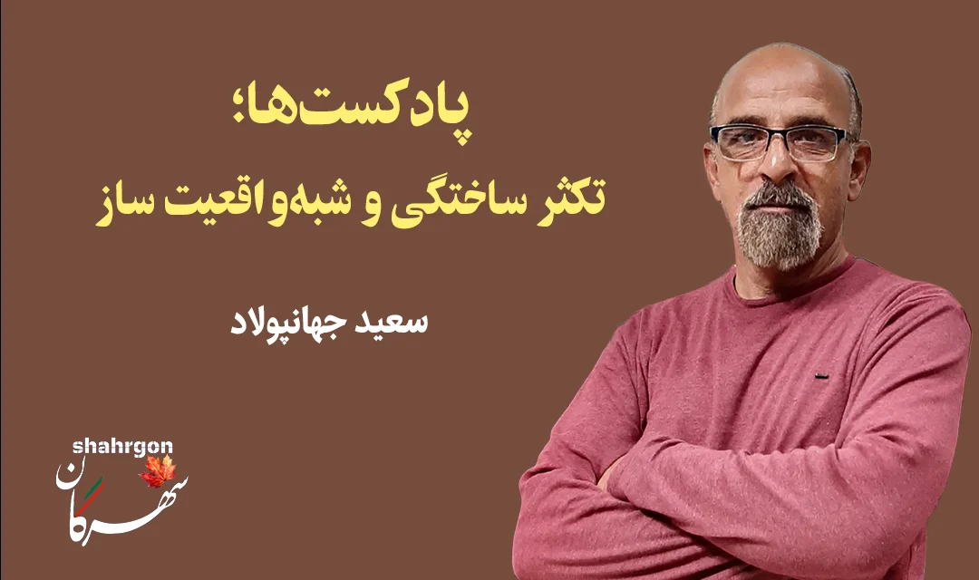 پادکست‌ها؛ تکثر ساختگی و شبه‌واقعیت ساز