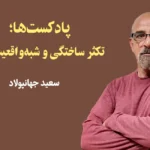 پادکست‌ها؛ تکثر ساختگی و شبه‌واقعیت ساز