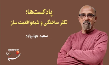 پادکست‌ها؛ تکثر ساختگی و شبه‌واقعیت ساز