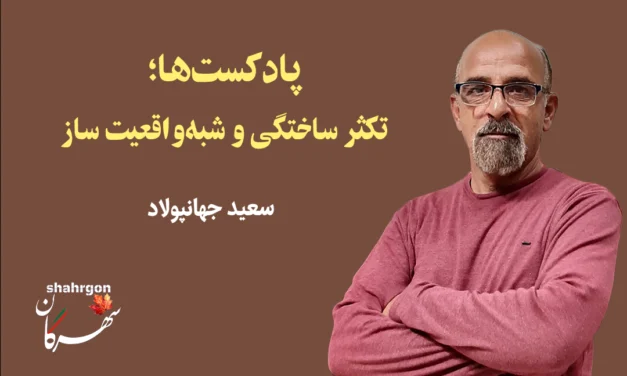 پادکست‌ها؛ تکثر ساختگی و شبه‌واقعیت ساز