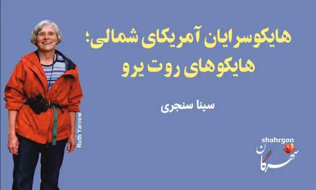 هایکوسرایان آمریکای شمالی؛ هایکوهای روت یرو 