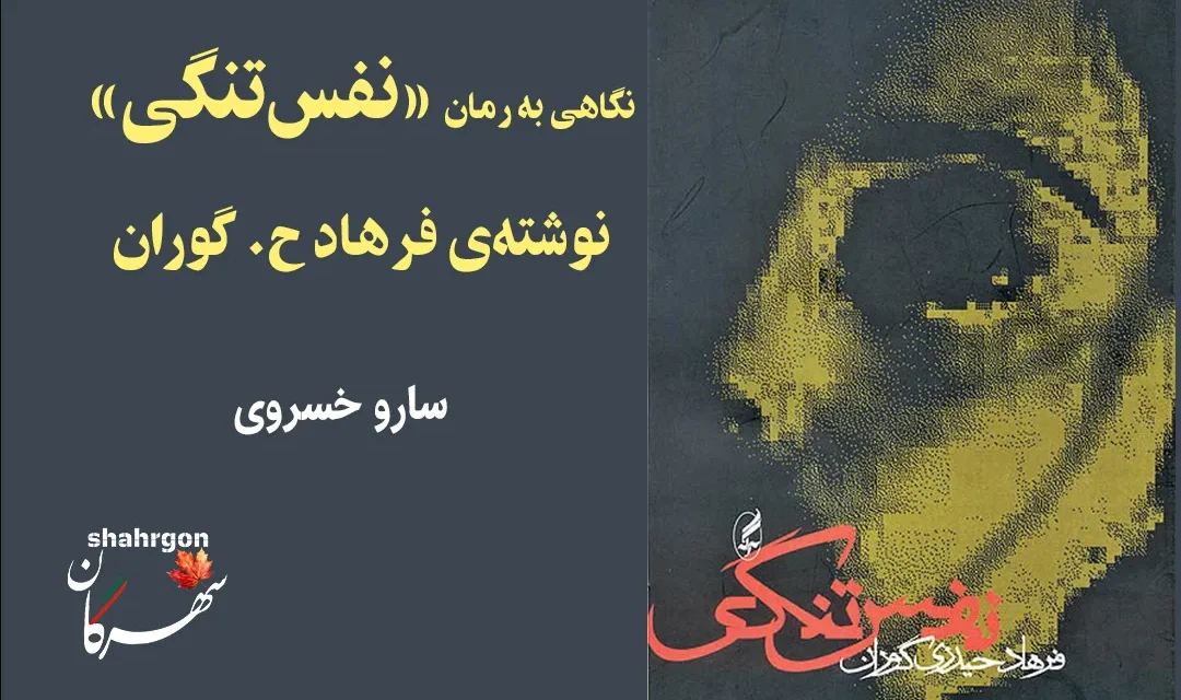 نگاهی به رمان «نفس‌تنگی» نوشته‌ی فرهاد ح گوران