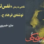 نگاهی به رمان «نفس‌تنگی» نوشته‌ی فرهاد ح گوران