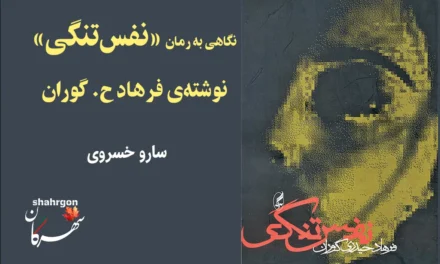 نگاهی به رمان «نفس‌تنگی» نوشته‌ی فرهاد ح گوران