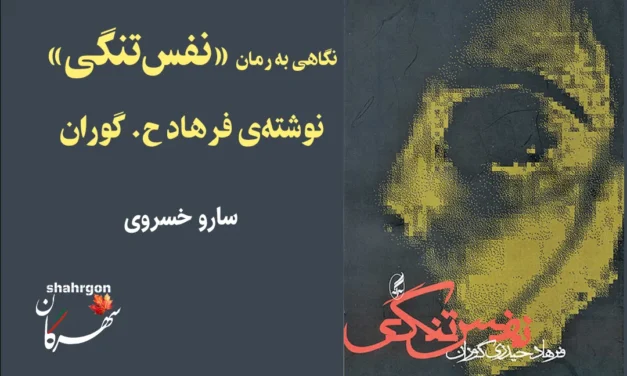 نگاهی به رمان «نفس‌تنگی» نوشته‌ی فرهاد ح گوران