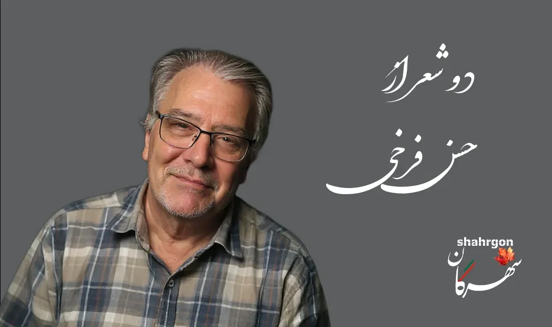 دو شعر از حسن فرخی