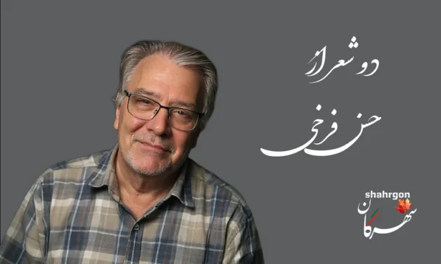 دو شعر از حسن فرخی