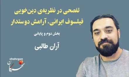 تفصحی در نظریه‌ی دین‌خویی فیلسوف ایرانی، آرامش دوستدار-۲