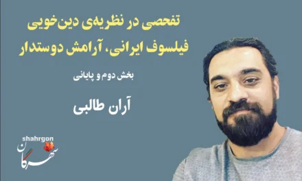 تفحصی در نظریه‌ی دین‌خویی فیلسوف ایرانی، آرامش دوستدار-۲