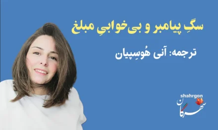 سگِ پیامبر و بی‌خوابیِ مبلغ