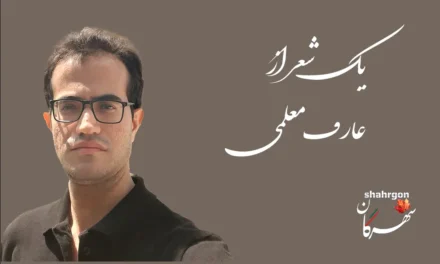 یک شعر از عارف معلمی