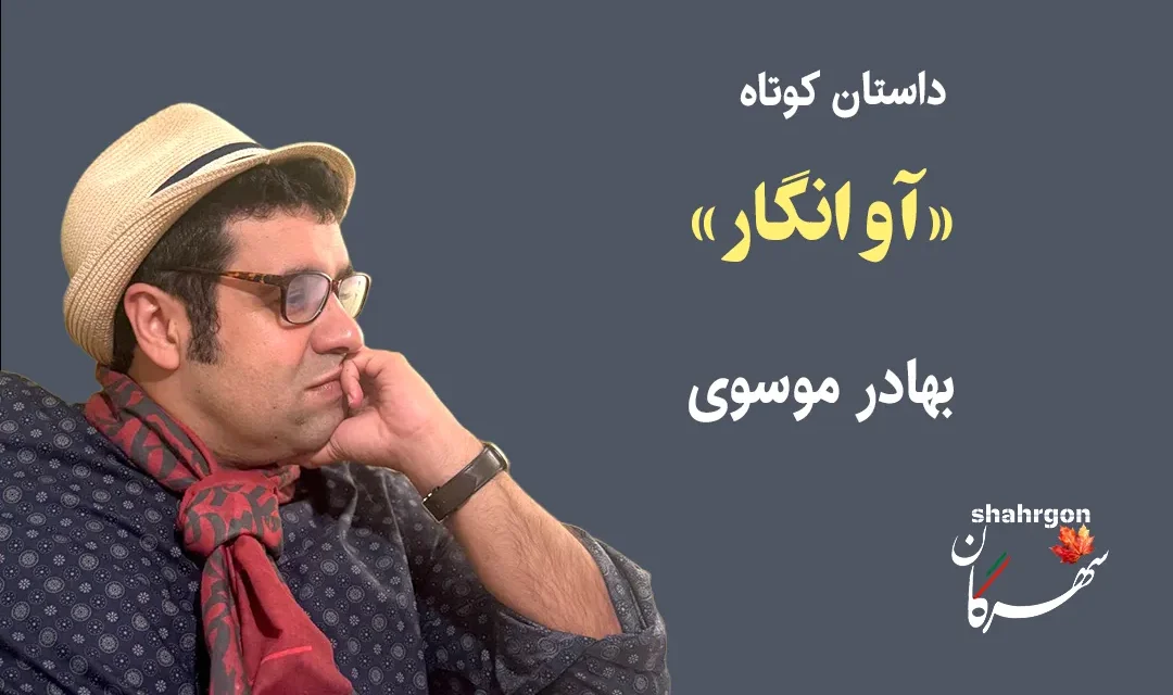 داستان کوتاه «آوانگار»