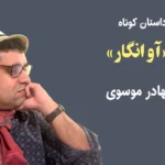 داستان کوتاه «آوانگار»
