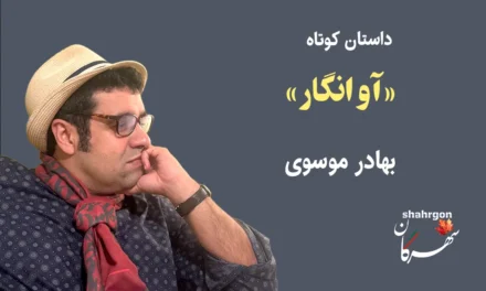 داستان کوتاه «آوانگار»