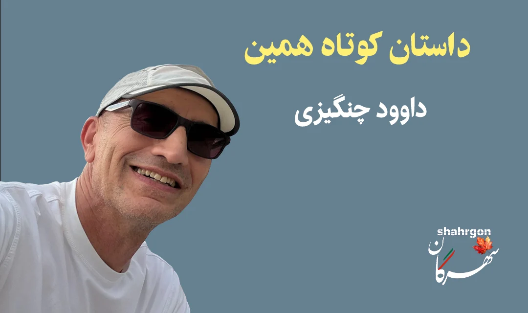 داستان کوتاه «همین»