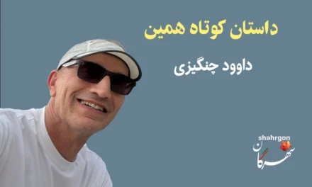 داستان کوتاه «همین»