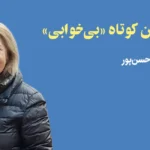 بی‌خوابی