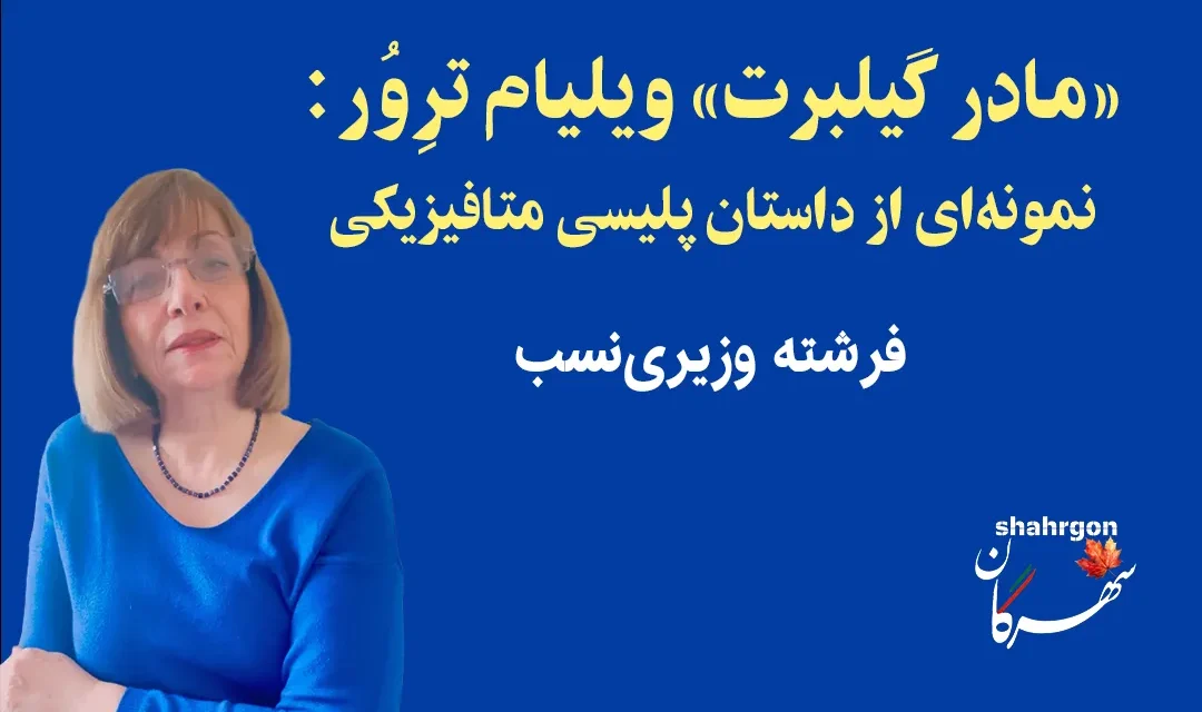 «مادر گیلبرت» ویلیام ترِوُر: نمونه‌ای از داستان پلیسی متافیزیکی