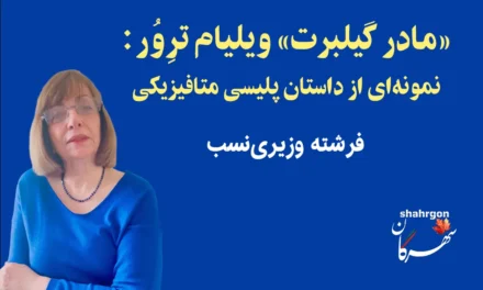 «مادر گیلبرت» ویلیام ترِوُر: نمونه‌ای از داستان پلیسی متافیزیکی