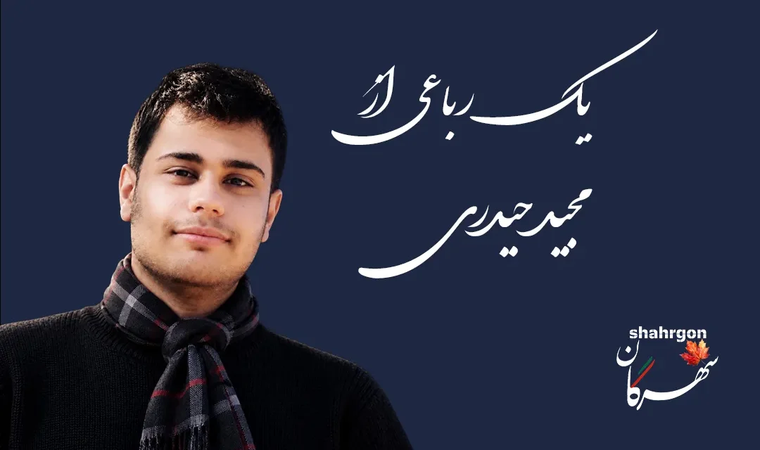 یک رباعی از مجید حیدری