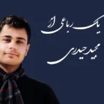 یک رباعی از مجید حیدری