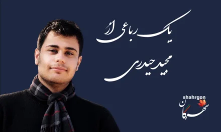 یک رباعی از مجید حیدری