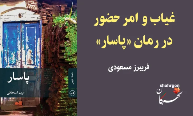 غیاب و امر حضور در رمان پاسار