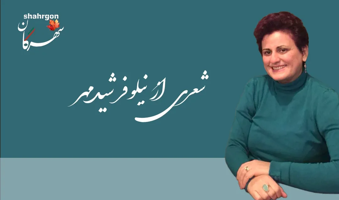 شعری از نیلوفر شیدمهر