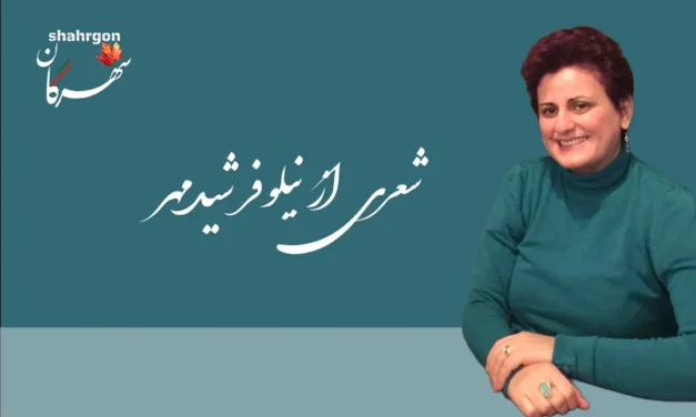 شعری از نیلوفر شیدمهر