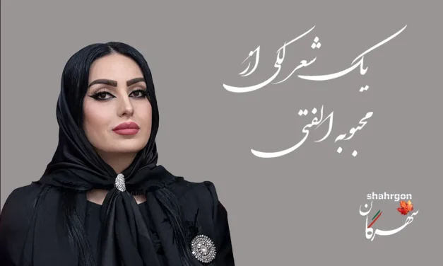 یک شعر لکی با ترجمه فارسی