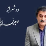 دو شعر از عابدین پاپی