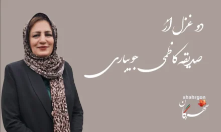 دو غزل از صدیقه کاظمی‌جویباری