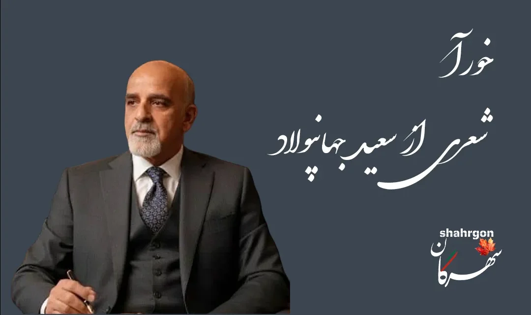 خورآ؛ شعری از سعید جهانپولاد