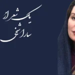 یک غزل از سارا شیخی
