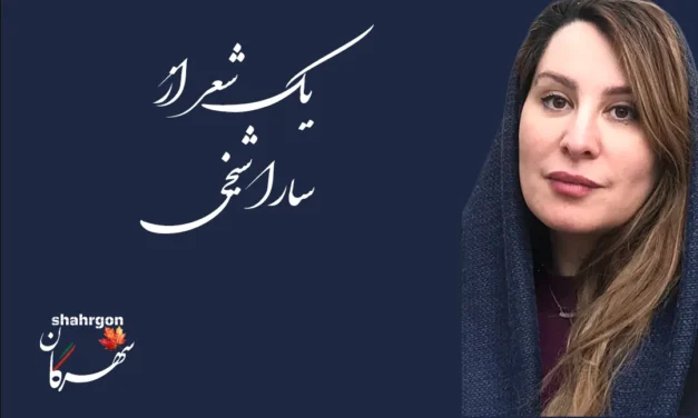 یک غزل از سارا شیخی