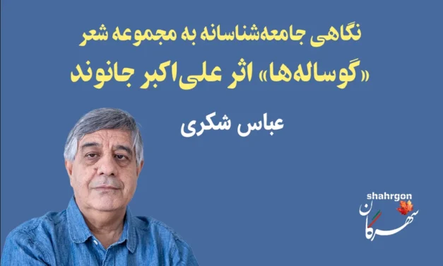نگاهی جامعه‌شناسانه به مجموعه شعر «گوساله‌ها» اثر علی جانوند