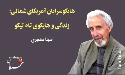 هایکوسرایان آمریکای شمالی؛ زندگی و هایکوی تام تیکو