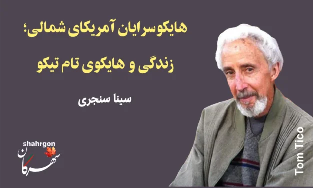 هایکوسرایان آمریکای شمالی؛ زندگی و هایکوی تام تیکو