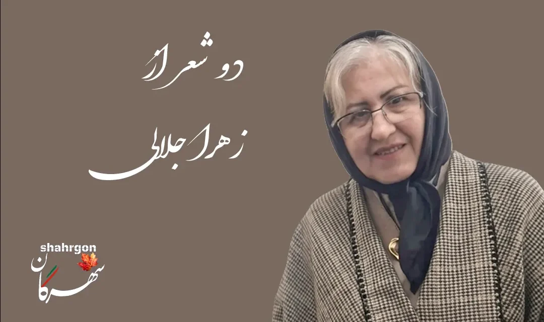 دو شعر از زهرا جلالی