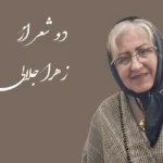 دو شعر از زهرا جلالی