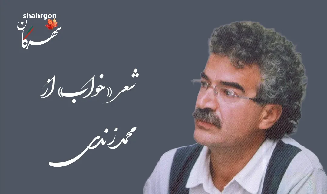 شعر «خواب» از محمد زندی
