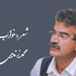 شعر «خواب» از محمد زندی